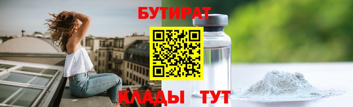 Бутират Butirat Губаха
